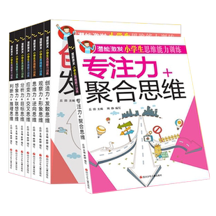 潜能激发小学生思维能力训练全套8册专注力训练观察力应变力判断力提高想象训练全脑智力开发6-10-12岁小学生逻辑思维训练书籍
