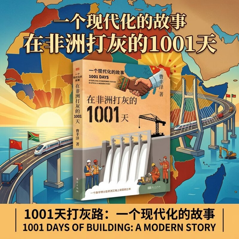 在非洲打灰的1001天 一个现代化的故事 曹丰泽著 一个清华博士的非洲打灰纪事 以普通人的视角观察一带一路建设讲述中国工程建设者