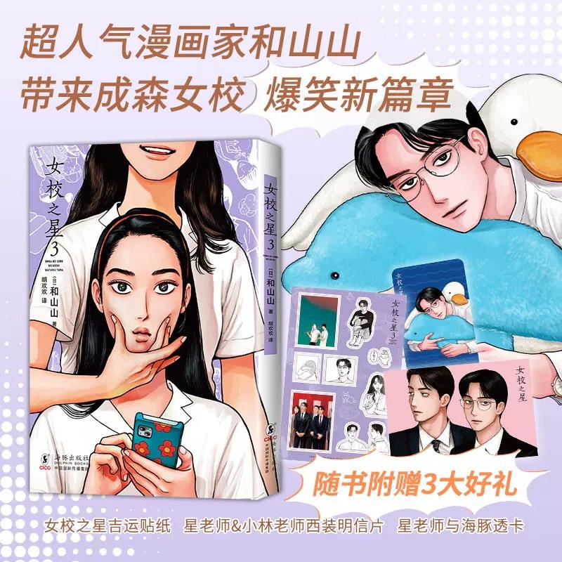 正版现货 女校之星3 和山山 漫画新书 简体中文版 成森女校爆笑新篇章可爱加倍 藤本树力荐 赠贴纸+海豚透卡+西装明信片 无删减