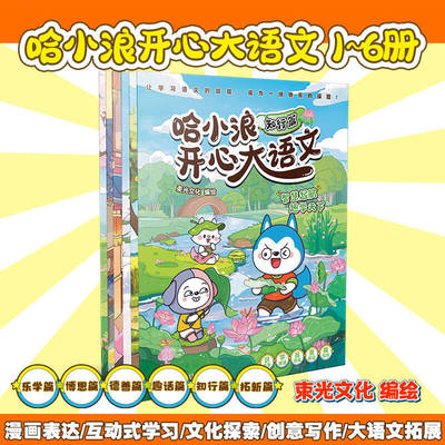 全套6册哈小浪开心大语文1-6乐学篇趣话博思知行德善拓新篇 哈小浪上学记同系列国学小课堂小学生二三四五六年级语文课外乐趣拓展