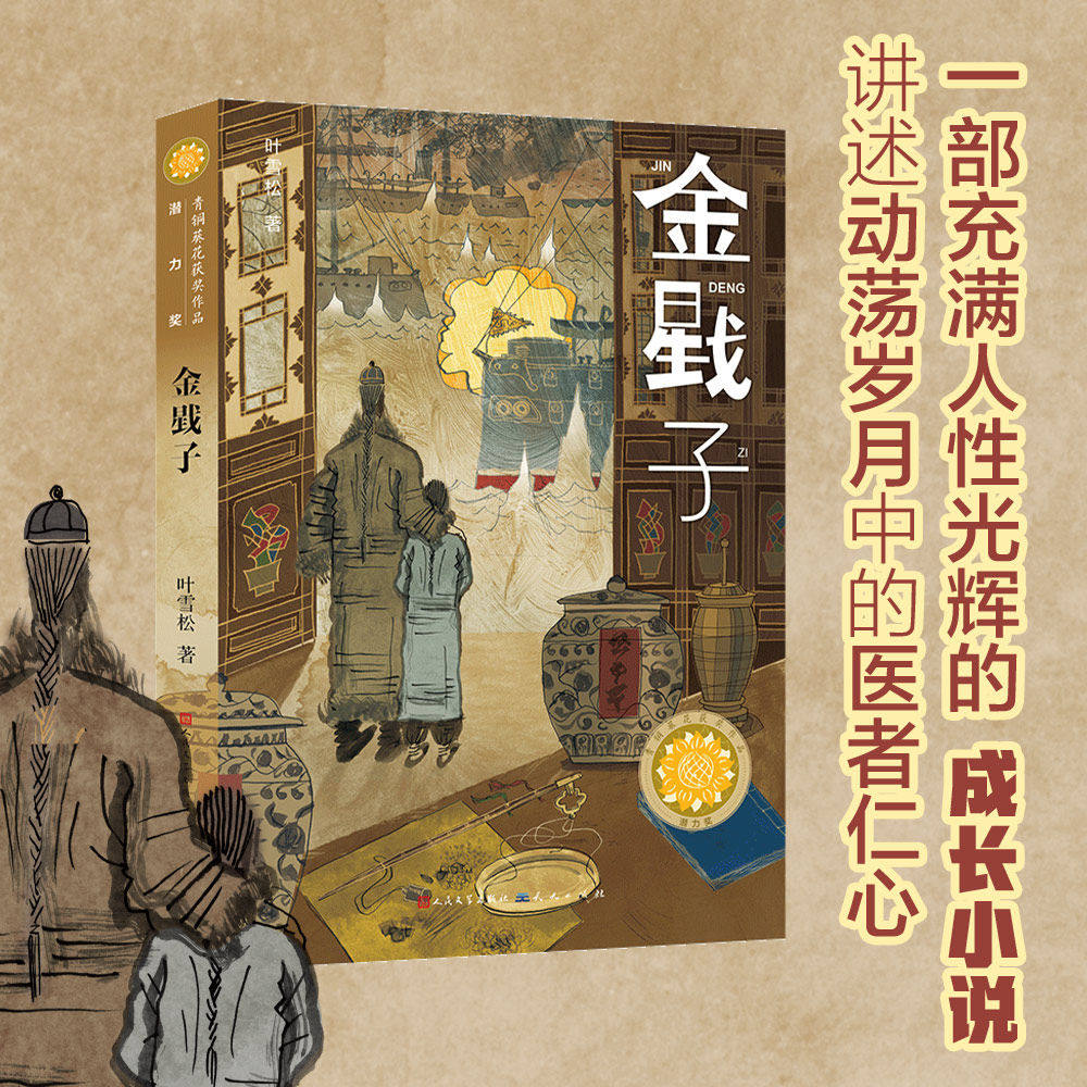 金戥子 第四届青铜葵花小说奖获奖作品 中医之道 将少年阿林宝的悬壶济世生涯与 事件巧妙小学生三四五六年级课外阅读书籍 - 实物图