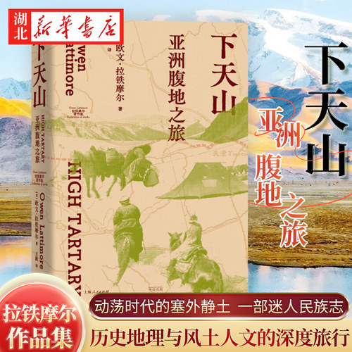下天山亚洲腹地之旅欧文拉铁摩尔