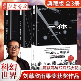三体2典藏版 新华书店正版 世界科幻大奖雨果奖得主刘慈欣著长篇科幻小说文学图书籍 里程碑之作 中国科幻文学 三体II黑暗森林