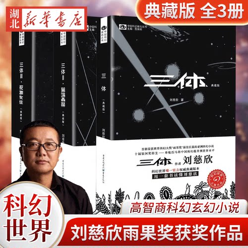 三体II黑暗森林 三体2典藏版 世界科幻大奖雨果奖得主刘慈欣著长篇科幻小说文学图书籍 中国科幻文学的里程碑之作 新华书店正版
