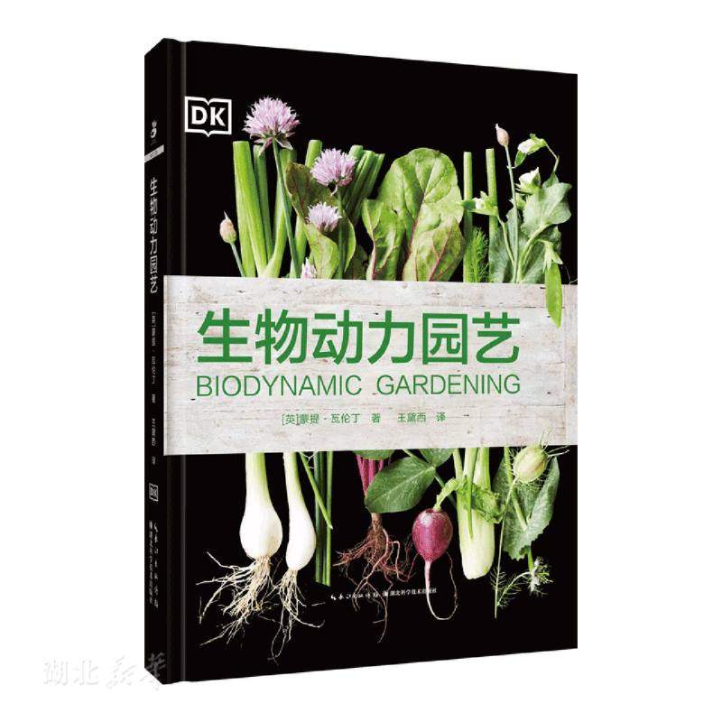 绿手指园艺书籍图书英国DK 生物动力园艺 农法 讲究顺应自然节律而进行园艺工作 助你打造一座健康 有机的生态花园 新华书店正版属于什么档次？