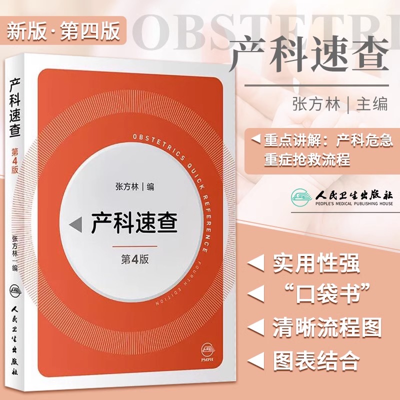 产科速查第四版妇产科手册口袋书