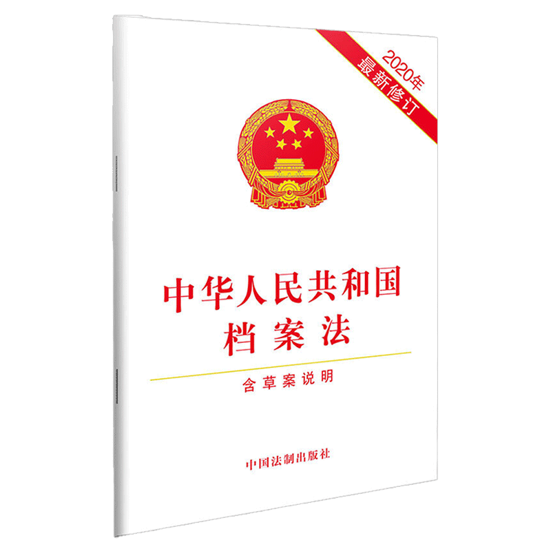 15本包邮 中华人民共和国档案法 含草案说明 2020年新修订 中国法制出版社 9787521611380 湖北新华正版