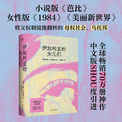 伊加利亚的女儿们 格德·布兰腾伯格 女性版1984美丽新世界 将父权制镜像翻转的母权社会乌托邦 女性主义文学和女性科幻的经典之作
