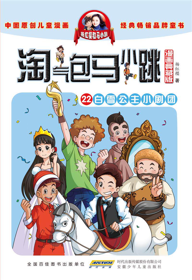 淘气包马小跳(22)-白雪公主小剧团(漫画典藏版)