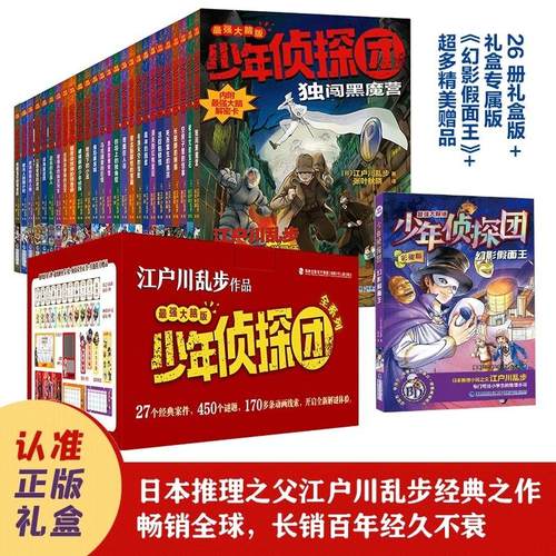 【单本任选 全27册礼盒装丰富赠品】江户川乱步少年侦探团 9-15岁儿童侦探推理小说冒险故事 完结版推理书籍1-4辑  暑期读物推荐