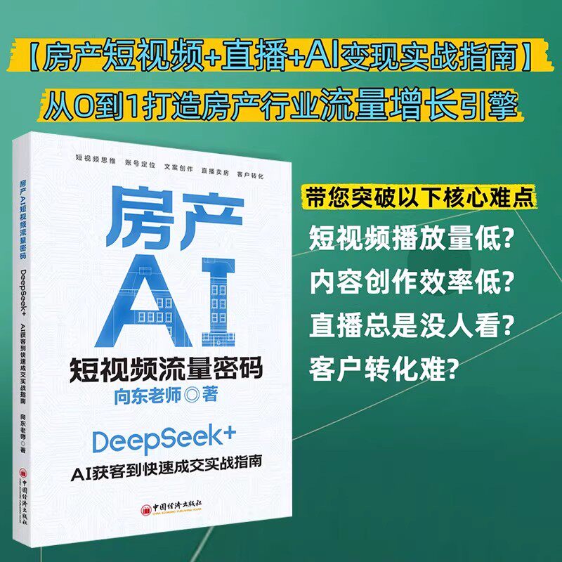 房产AI短视频流量密码 卿向东 房地产营销人员短视频营销系统化解决方案实战教学 全面提升短视频策划实施运营能力 中国经济出版社