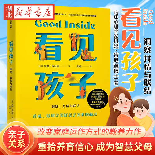 正版看见孩子洞察共情与联结