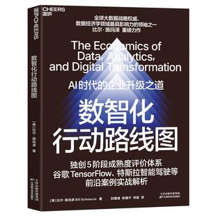 数智化行动路线图