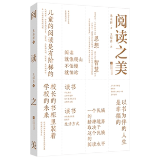 阅读之美 朱永新著 朱赢椿设计王绍昌画 四大主题—精神之美、氛围之美、成长之美、经典之美 重点破解个人、学校、社会阅读难题
