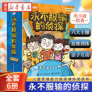 (全6册)永不服输的侦探 侦探系列解谜桥梁书世界六大博物馆的掌上密室逃脱 摩斯密码 小学生儿童思维能力锻炼课外阅读书