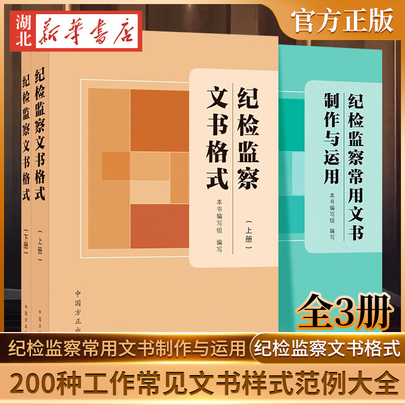 【全3册】纪检监察常用文书制作与运用+纪检监察文书格式上下册2本 常见文书样式范例大全 党政党建书籍 中国方正出版社 正版包邮高性价比高么？