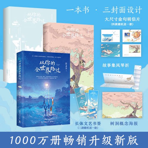 新华正版 从你的全世界路过 让所有人心动的故事张嘉佳天堂旅行团云边有个小卖部青春文学情感故事邓超张天爱杨洋鹿晗主演同名电影