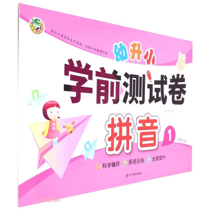 幼升小学前测试卷-拼音(1)