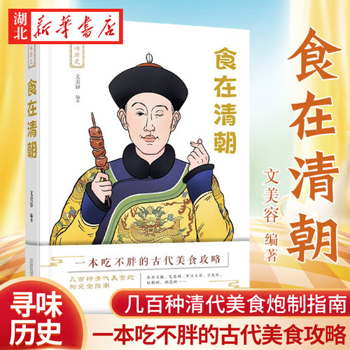寻味历史-食在清朝 文美容 编著 清宫食事宫廷膳食清代皇族饮食市井百姓饮食清代饮食文化《红楼梦》中的饮食 湖北新华正版包邮