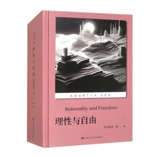 理性与自由 阿马蒂亚·森 著 堪称哲学与社会科学中深刻也富争议的概念 诺贝尔经济学奖获得者丛书 哲学社会科学经济学理论抽象