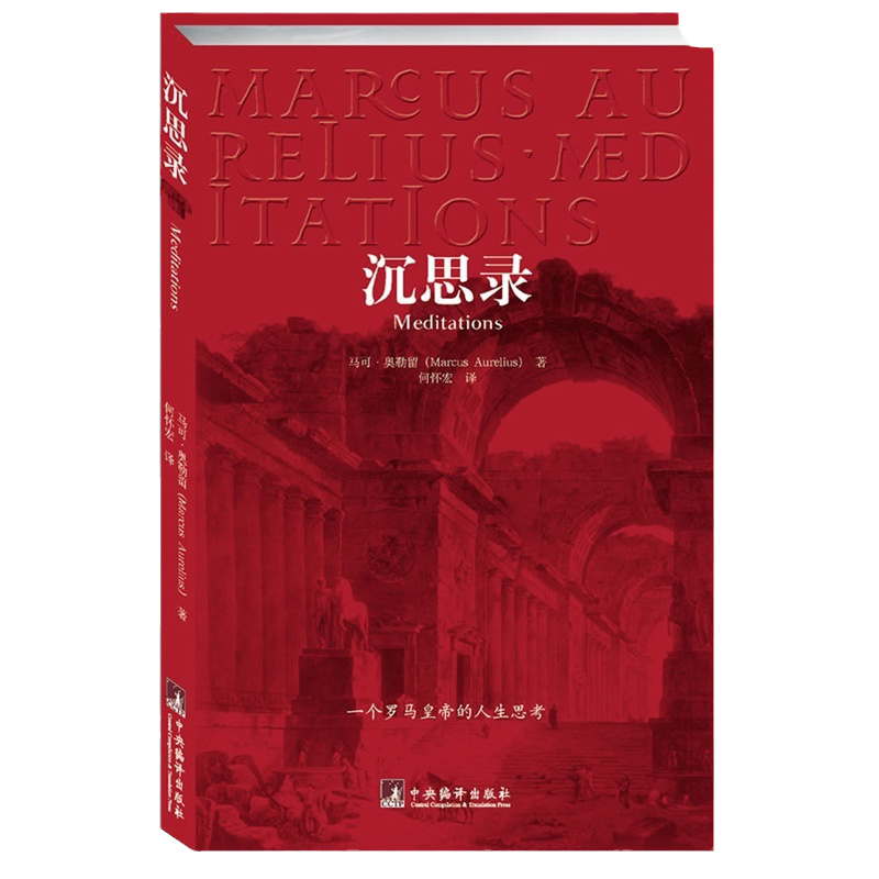 沉思录 一个罗马皇帝的人生思考 马克奥勒留 人生的智慧人间值得王阳明西方哲学史 沉思录正版 哲学经典书籍 生命逻辑思维书籍