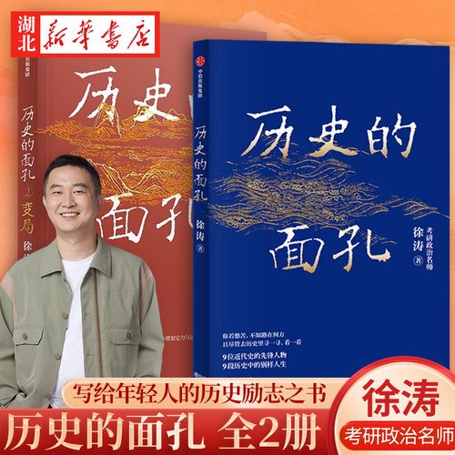 【全2册】历史的面孔+2变局