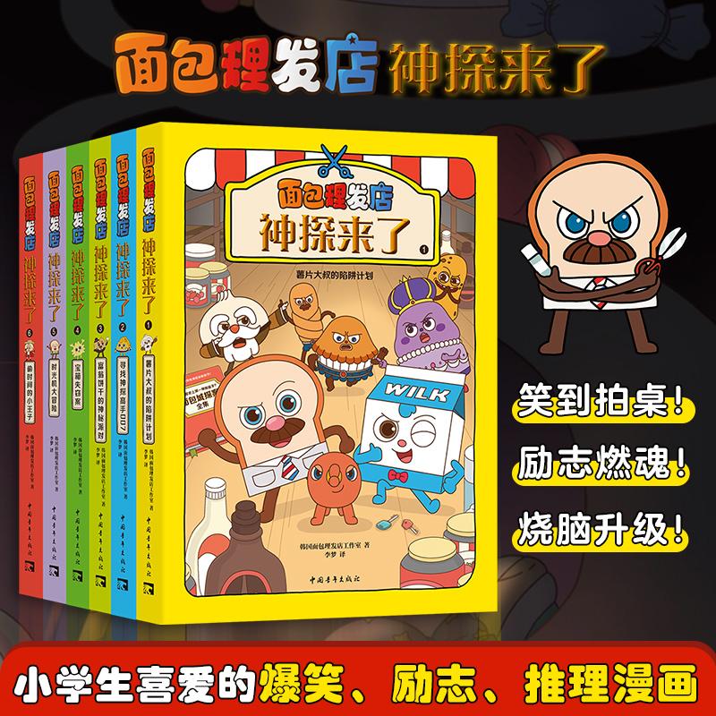 【全6册】面包理发店 神探来了 2025年新版续作 小学初中生7-12岁爆笑励志全彩漫画 畅销经典IP 儿童文学漫画书+推理解谜 新华正版