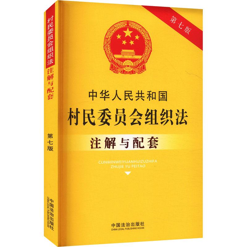 法律注解与配套系列 中华人民共和国村民委员会组织法注解与配套(第7版)