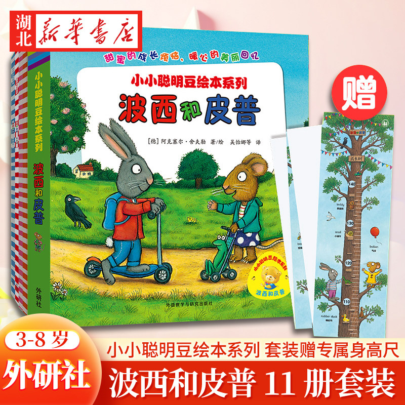 小小聪明豆绘本波西和皮普系列绘本套装玩偶共11册红气球尿裤子圣诞树生日快乐小蜗牛3-4-5-6-8岁儿童故事书早教启蒙益智宝宝睡前