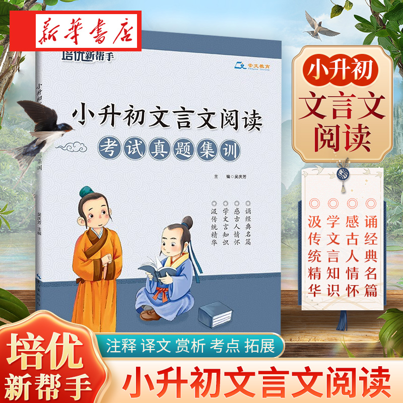 正版 培优新帮手小升初毕业考试文言文阅读考试真题集训小学生升初中语文教辅资料文言文训练练习册含答案六年级小考语文复习资料