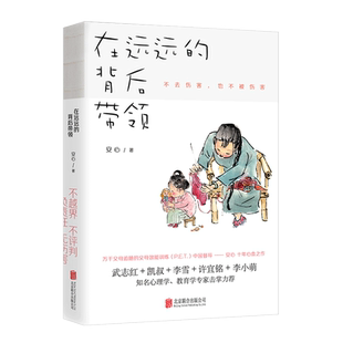 【官方正版】在远远的背后带领 安心著不管教的勇气 樊登凯叔武志红家庭教育中国亲子沟通父母正面管教如何让孩子听话育儿图书籍