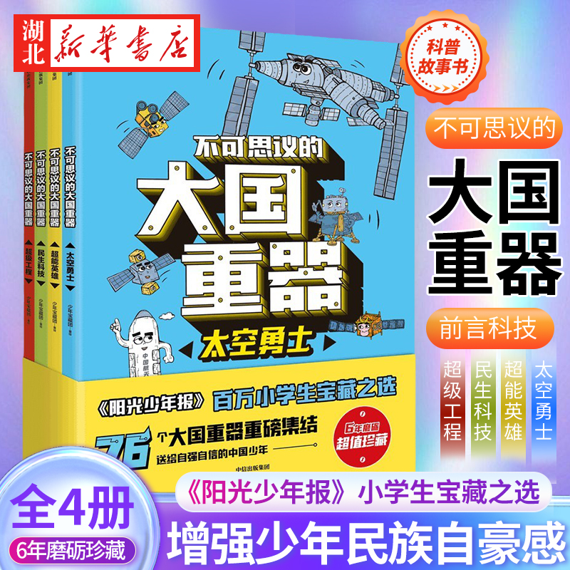 【全4册】不可思议的大国重器