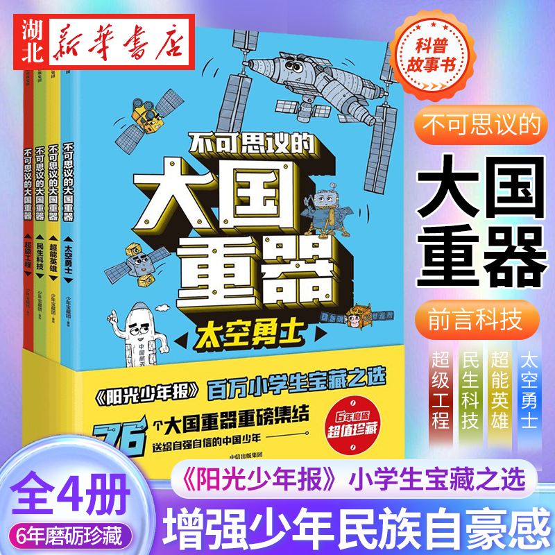 【全4册】不可思议的大国重器 太空勇士超能英雄民生科技 工程3-6-12岁儿童小学生一二三四五六年级 科学绘本故事书 书籍/杂志/报纸 科普百科 原图主图