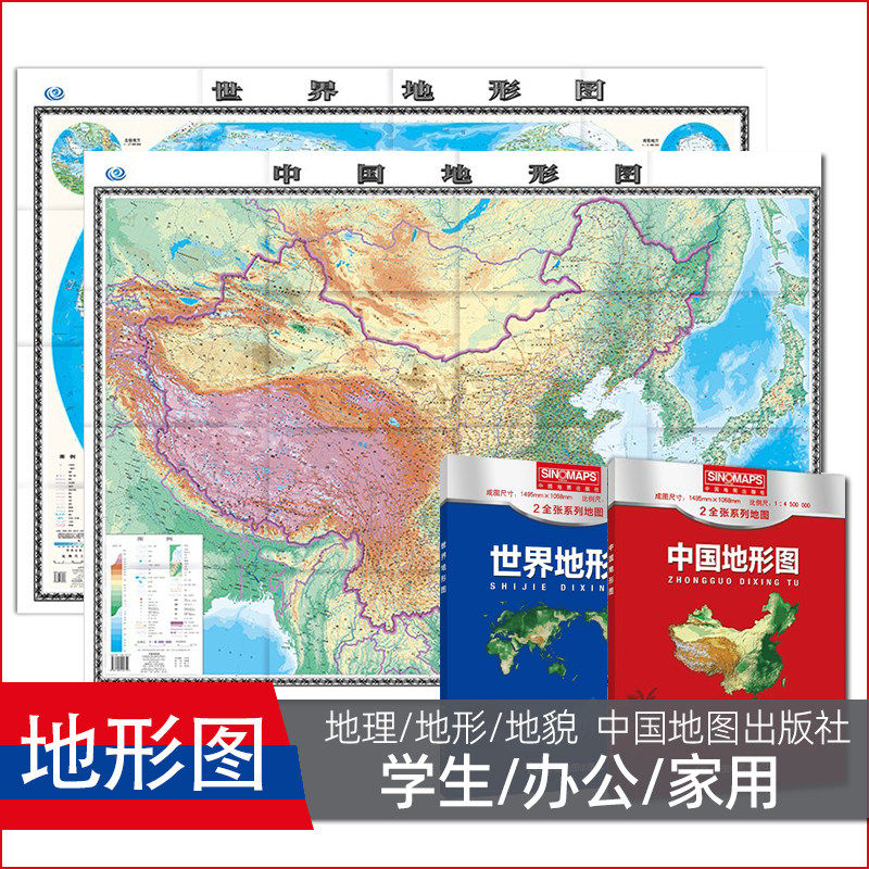 【全2册】2026新版修订 中国地形图+世界地形图 地形图 地貌地图 高清 纸质折叠便携 约1.5米&times;1.1米超大平面 墙贴贴图 地图挂图