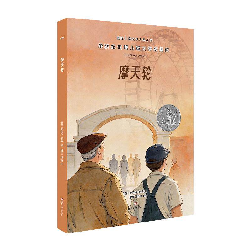 摩天轮(国际儿童文学大奖小说&middot;第二辑)