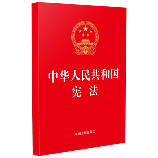 10本包邮 2023新 中华人民共和国宪法 32开红皮烫金版 含宪法宣誓誓词和历次修正案 学习宪法 尊守宪法 法制出版社 9787521637908