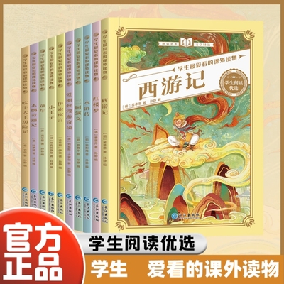 暑假经典名著课外阅读快乐读书吧