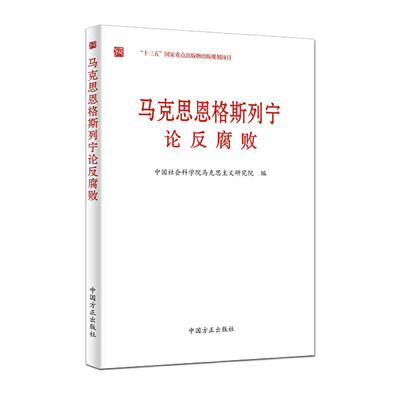 马克思恩格斯列宁论反腐败