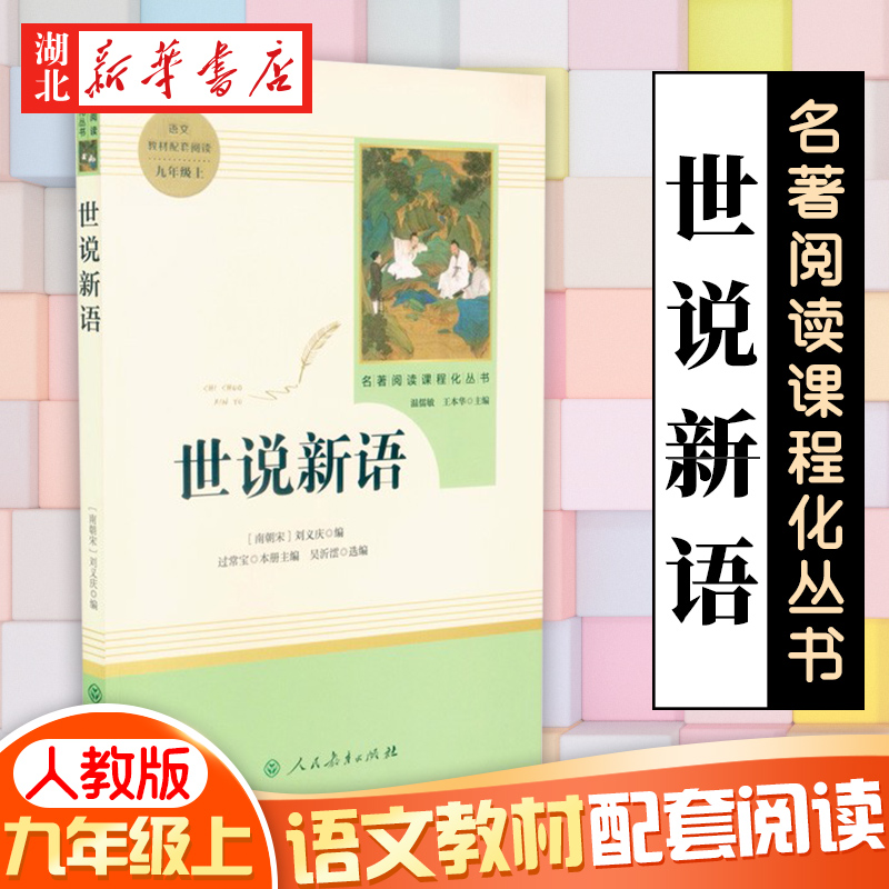 世说新语九年级上册版语文教材名著阅读课程化丛书配套阅读人教版 9年级上册中学生文学名作课外经典阅读人民教育出版社正版