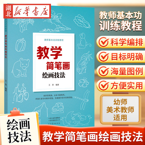 教师基本功训练教程 教学简笔画绘画技法