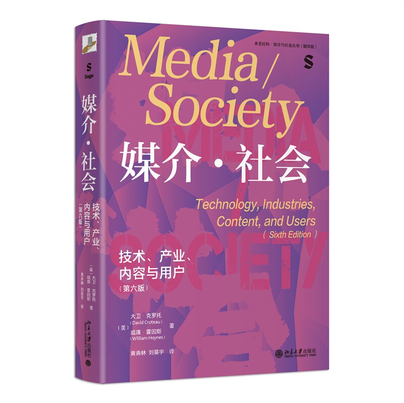 未名社科.媒介与社会丛书(翻译版) 媒介·社会:技术、产业、内容与用户(第6版)