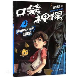 口袋神探(3)-黑雨衣大盗的阴谋