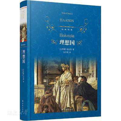 新华书店正版 经典译林：理想国 柏拉图著 魔幻现实主义小说流派 百年孤独马尔克斯开篇雏形灵感来源书籍