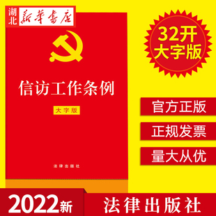 2022新书 信访工作条例 32开红皮大字版 单行本 信访工作纪律处分信访事项办理党建读物党政书籍 法律出版社 9787519764340 正版