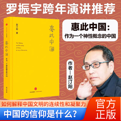 惠此中国 作为一个神性概念的中国  赵汀阳十年磨一剑 以“天下主义”的“漩涡”解释中国的存在与发展模式 思考中国的起源与信仰