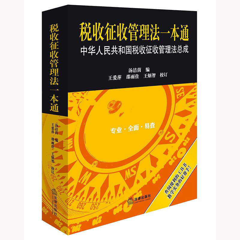 税收征收管理法一本通:中华人民共和国税收征收管理法总成图片