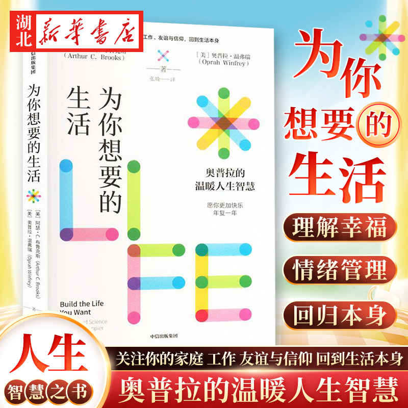 为你想要的生活 奥普拉的温暖人生智慧 奥普拉·温弗瑞 阿瑟·C.布鲁克斯 著 谈家庭友谊工作 面对焦虑与不安的当下 回到生活本身