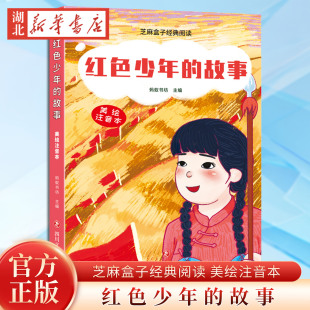 故事 新华书店正版 美绘注音本 阅读美绘注音本 芝麻盒子经典 红色少年