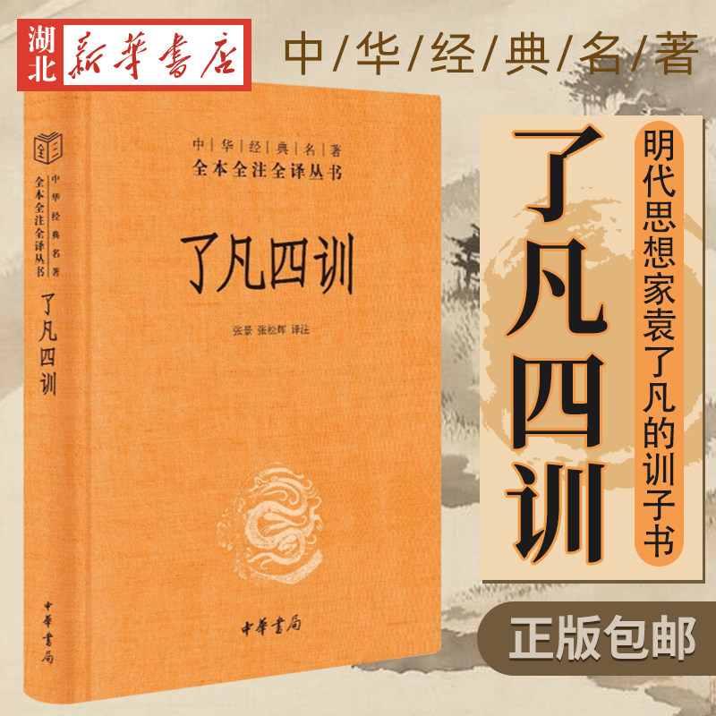 了凡四训 中华经典藏书升级全本全注全译版 自我修养禅学与理学修身治世畅销书教子家训仿古线装佛教书籍中国哲学中华书局新华正版