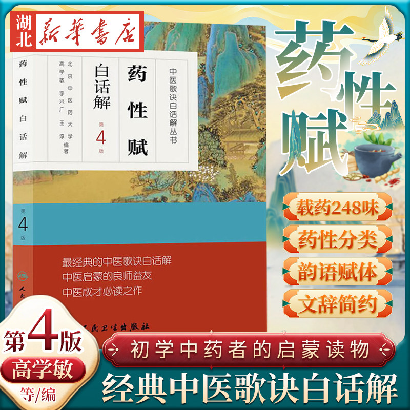 药性赋白话解第4版第四版高学敏李兴广王淳人民卫生出版社中医歌诀白话解丛书可搭配药性歌括四百味中药学速快快记歌诀一起买新华 - 实物图